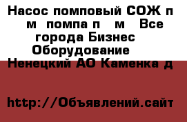 Насос помповый СОЖ п 25м, помпа п 25м - Все города Бизнес » Оборудование   . Ненецкий АО,Каменка д.